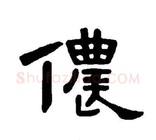 儂字王敞 等毛笔隶书写法,摘自曹全碑