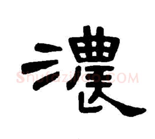 濃字王敞 等毛笔隶书写法,摘自曹全碑