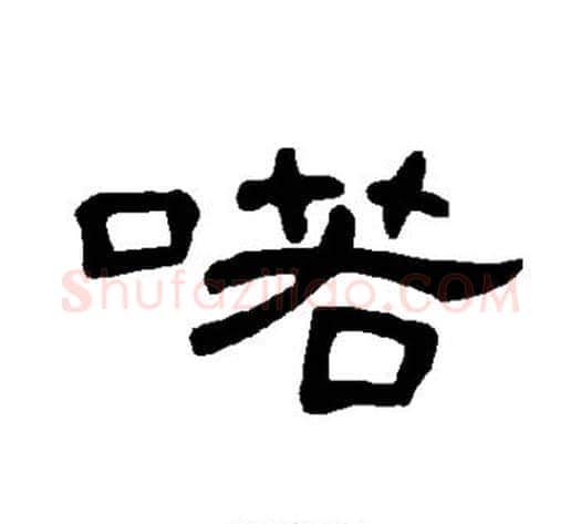 喏字王敞 等毛笔隶书写法,摘自曹全碑