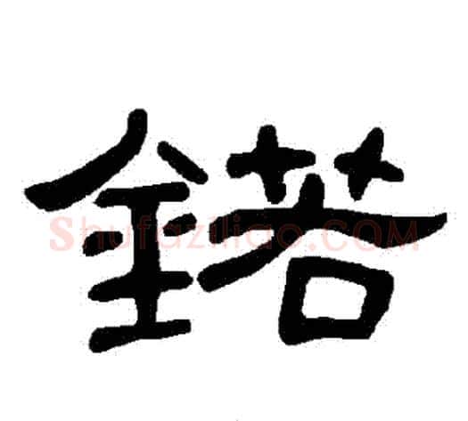 鍩字王敞 等毛笔隶书写法,摘自曹全碑