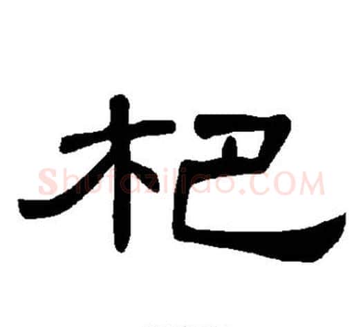 杷字王敞 等毛笔隶书写法,摘自曹全碑