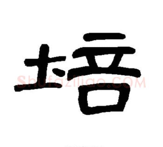 培字王敞 等毛笔隶书写法,摘自曹全碑