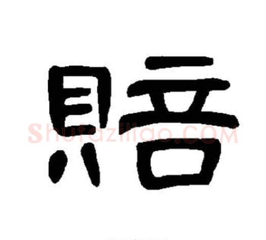 赔字王敞 等毛笔隶书写法,摘自曹全碑