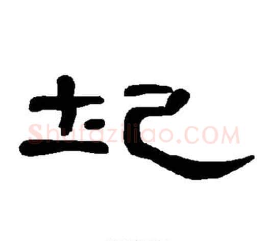 圮字王敞 等毛笔隶书写法,摘自曹全碑