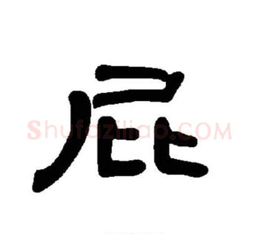 屁字王敞 等毛笔隶书写法,摘自曹全碑