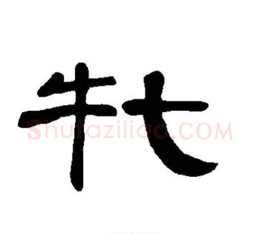 牝字王敞 等毛笔隶书写法,摘自曹全碑
