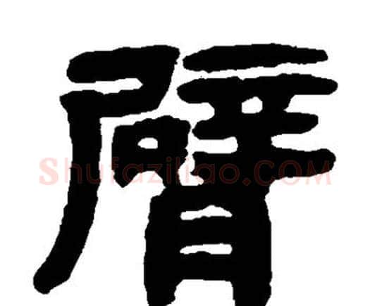 臂字邓石如毛笔隶书书法写法,摘自邓石如毛笔隶书书法作品