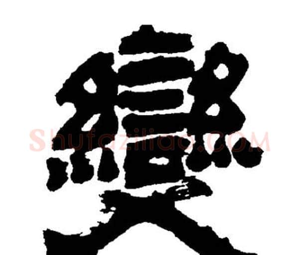 變字邓石如毛笔隶书书法写法,摘自邓石如毛笔隶书书法作品