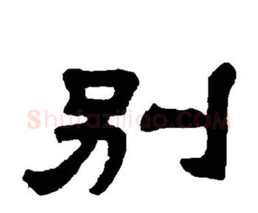别字邓石如毛笔隶书书法写法,摘自邓石如毛笔隶书书法作品