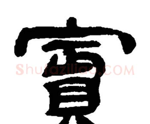 宾字邓石如毛笔隶书书法写法,摘自邓石如毛笔隶书书法作品