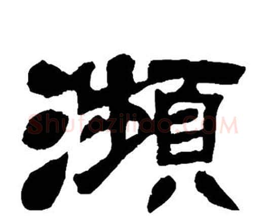 濒字邓石如毛笔隶书书法写法,摘自邓石如毛笔隶书书法作品