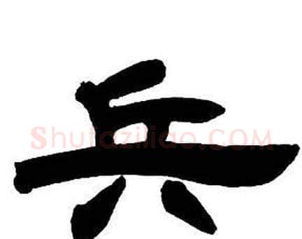 兵字邓石如毛笔隶书书法写法,摘自隶书字帖