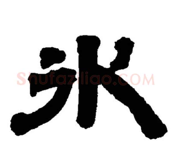 氷字邓石如毛笔隶书书法写法,摘自邓石如毛笔隶书书法作品