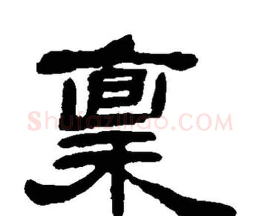 禀字邓石如毛笔隶书书法写法,摘自邓石如毛笔隶书书法作品
