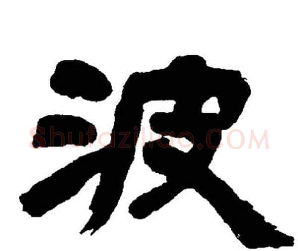 波字邓石如毛笔隶书书法写法,摘自邓石如毛笔隶书书法作品