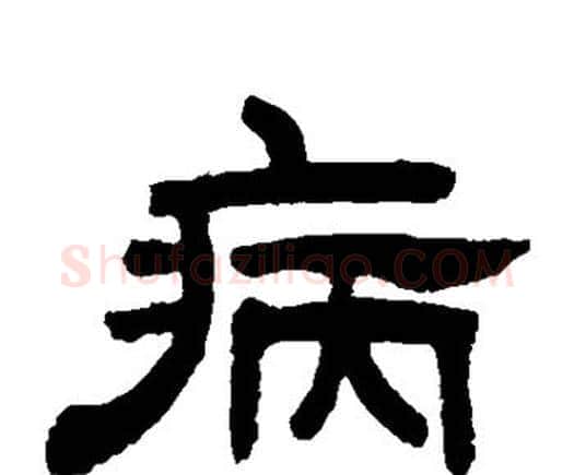 病字邓石如毛笔隶书书法写法,摘自邓石如毛笔隶书书法作品