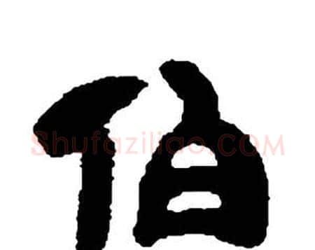 伯字邓石如毛笔隶书书法写法,摘自张子西铭