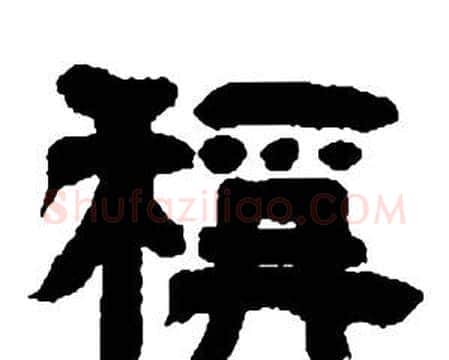 稱字邓石如毛笔隶书书法写法,摘自张子西铭