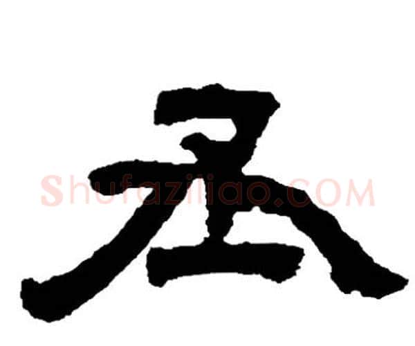 丞字邓石如毛笔隶书书法写法,摘自邓石如毛笔隶书书法作品