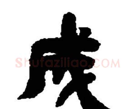 成字邓石如毛笔隶书书法写法,摘自张子西铭