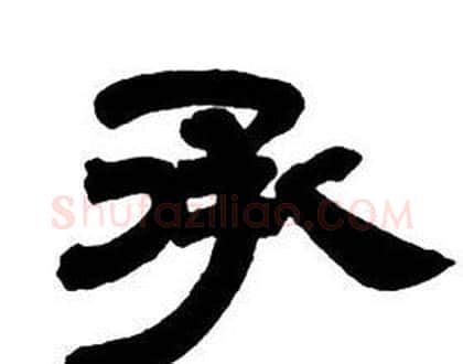 承字邓石如毛笔隶书书法写法,摘自隶书字帖