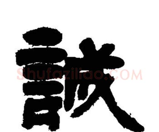 诚字邓石如毛笔隶书书法写法,摘自邓石如毛笔隶书书法作品