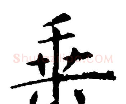乘字邓石如毛笔隶书书法写法,摘自邓石如毛笔隶书书法作品