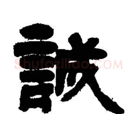 誠字邓石如毛笔隶书书法写法,摘自邓石如毛笔隶书书法作品