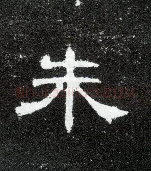朱毛笔隶书写法,摘自汉曹全碑
