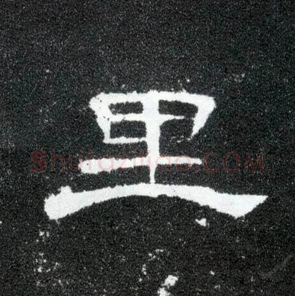 里毛笔隶书写法,摘自汉曹全碑