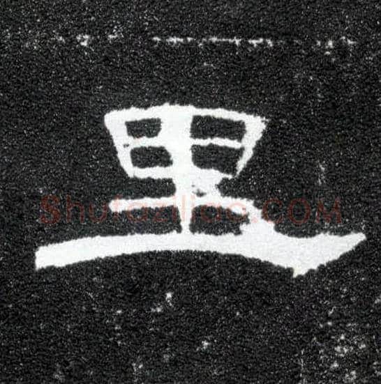里毛笔隶书写法,摘自汉曹全碑