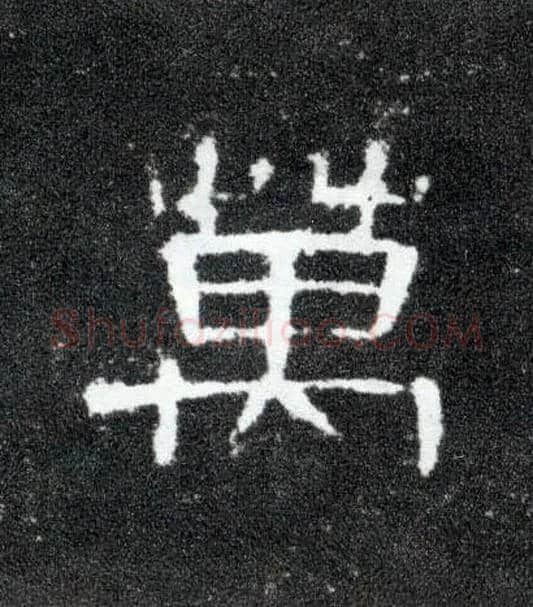 万毛笔隶书写法,摘自汉曹全碑