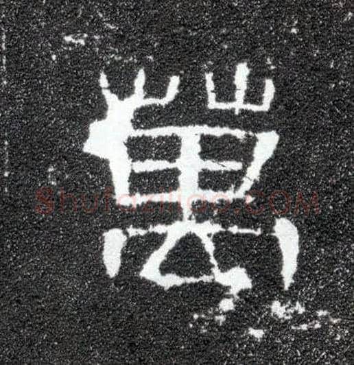 万毛笔隶书写法,摘自汉曹全碑