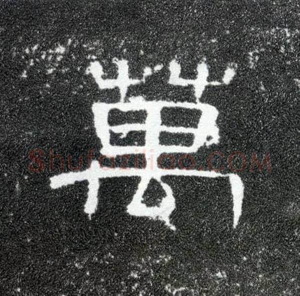 万毛笔隶书写法,摘自汉曹全碑