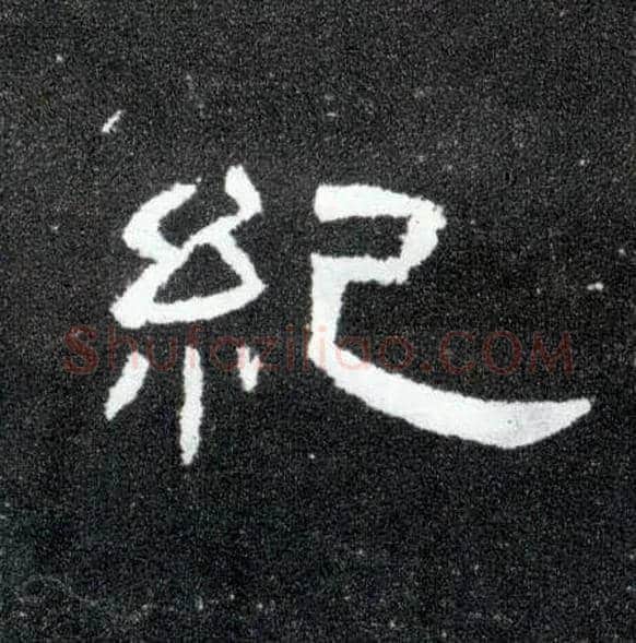 纪毛笔隶书写法,摘自汉曹全碑