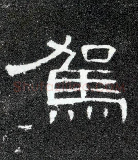 驾毛笔隶书写法,摘自汉曹全碑
