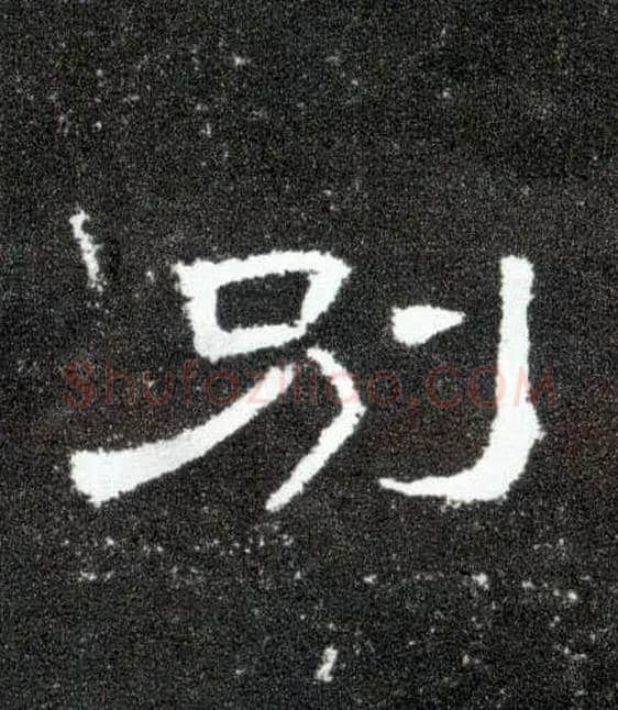 别毛笔隶书写法,摘自汉曹全碑
