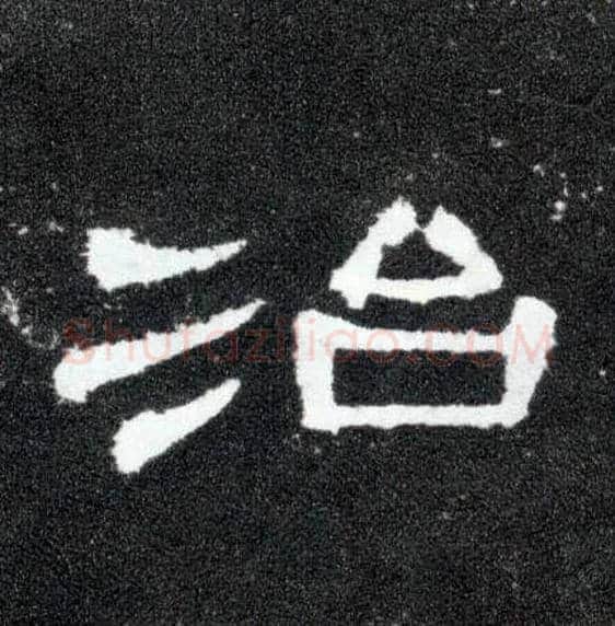 治毛笔隶书写法,摘自汉曹全碑