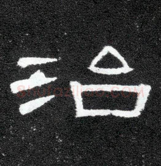 治毛笔隶书写法,摘自汉曹全碑