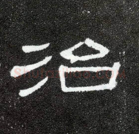 治毛笔隶书写法,摘自汉曹全碑