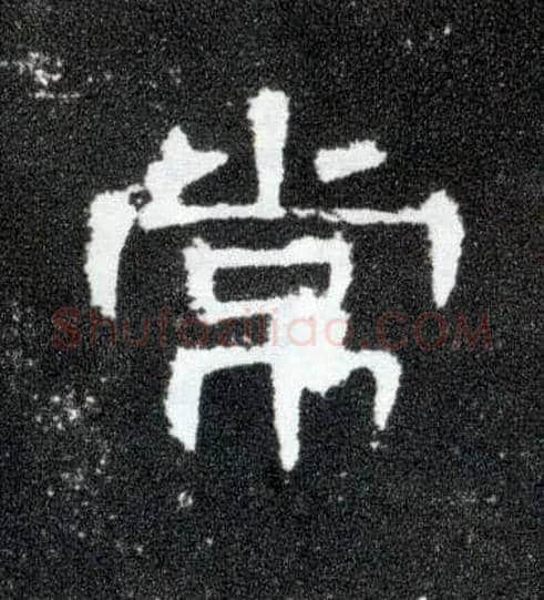 常毛笔隶书写法,摘自汉曹全碑