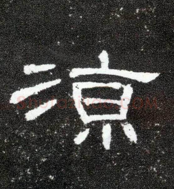 凉毛笔隶书写法,摘自汉曹全碑