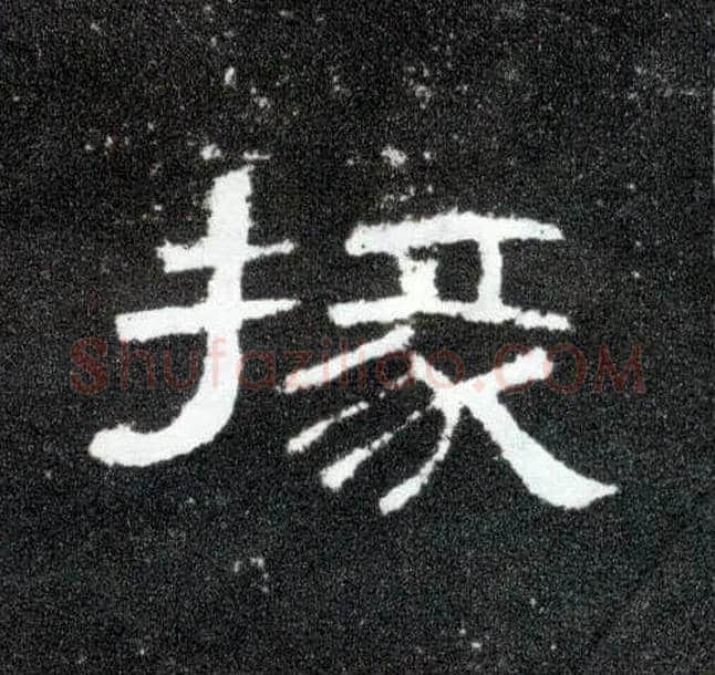 掾毛笔隶书写法,摘自汉曹全碑