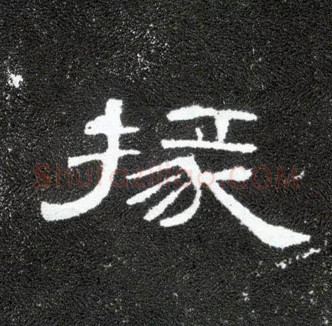 掾毛笔隶书写法,摘自汉曹全碑