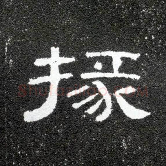 掾毛笔隶书写法,摘自汉曹全碑