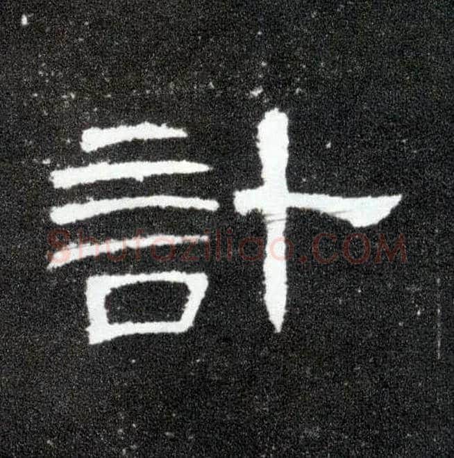 计毛笔隶书写法,摘自汉曹全碑