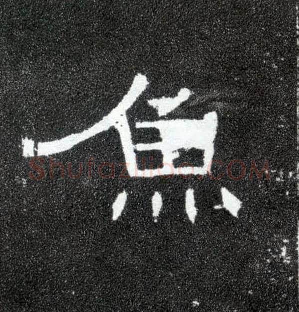 鱼毛笔隶书写法,摘自汉曹全碑