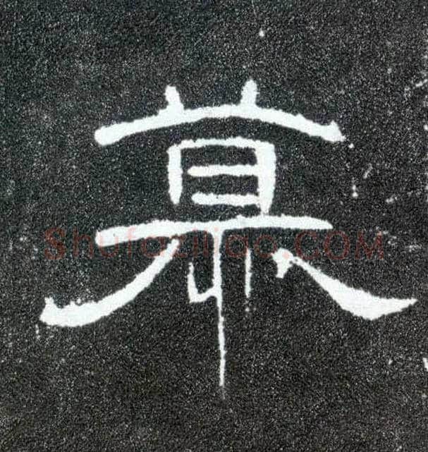 慕毛笔隶书写法,摘自汉曹全碑