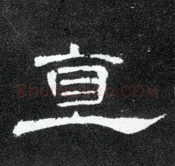 直毛笔隶书写法,摘自汉曹全碑