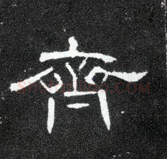 齐毛笔隶书写法,摘自汉曹全碑